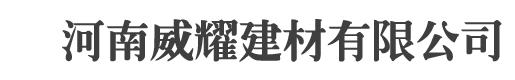 河南威耀建材有限公司-耀威膠業(yè)